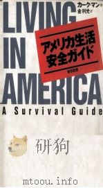 アメリカ生活安全ガイド（1994.12 PDF版）