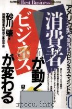 消費者が動くビジネスが変わる（1989.10 PDF版）