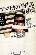 アメリカの「内なる国境」（1979.02 PDF版）
