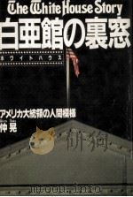 白亜館の裏窓 1982.07 PDF电子版封面 仲晃