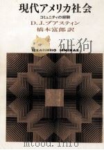 現代アメリカ社会 1990.05 PDF电子版封面 Boorstin