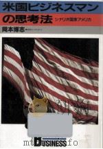 米国ビジネスマンの思考法（1987.09 PDF版）