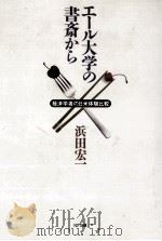 エール大学の書斎から（1993.07 PDF版）