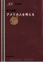 アメリカ人を考える（1972.05 PDF版）