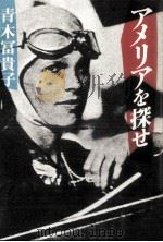 アメリカを探せ 1983.12 PDF电子版封面 青木冨貴子