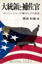 大統領と補佐官（1972.10 PDF版）
