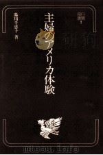 主婦のアメリカ体験（1975.07 PDF版）