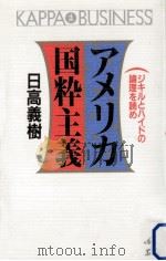 アメリカ国粋主義（1993.03 PDF版）
