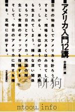アメリカ入門12講 1982.12 PDF电子版封面 中屋健一