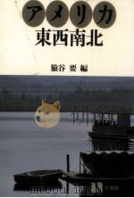 アメリカ東西南北（1980.12 PDF版）