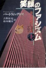 笑顔のファシズム 1（1984.04 PDF版）