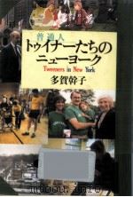 トゥイナー(普通人)たちのニューヨーク（1988.12 PDF版）