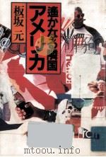 遥かなる隣国アメリカ 1980.09 PDF电子版封面 板坂元