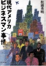 現代アメリカビジネスマン事情 1995.11 PDF电子版封面 松浦秀明