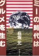 ミーの時代はグルメを生む（1981.02 PDF版）