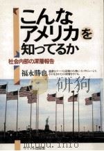 こんなアメリカを知ってるか（1988.07 PDF版）