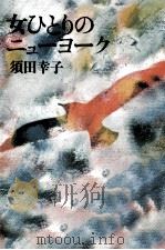 女ひとりのニューヨーク（1981.08 PDF版）
