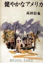 健やかなアメリカ（1977.08 PDF版）