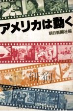 アメリカは動く（1981.09 PDF版）