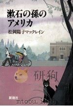 漱石の孫のアメリカ（1984.01 PDF版）