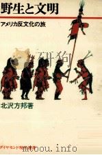 野生と文明（1972.01 PDF版）
