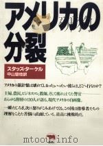 アメリカの分裂（1990.01 PDF版）