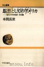 思想としてのアメリカ（1996.09 PDF版）