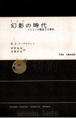 幻影 (イメジ) の時代（1964.10 PDF版）