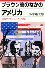 ブラウン管のなかのアメリカ（1987.03 PDF版）