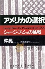 アメリカの選択（1988.12 PDF版）