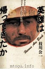 英雄は帰ってきたか（1985.03 PDF版）