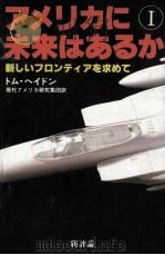 アメリカに未来はあるか 1（1982.02 PDF版）