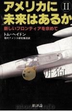アメリカに未来はあるか 2（1982.03 PDF版）