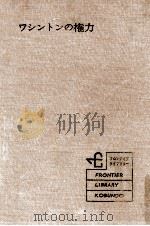 ワシントンの権力（1964.12 PDF版）