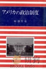 アメリカの政治制度（1993.12 PDF版）