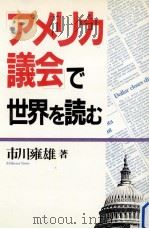 「アメリカ議会」で世界を読む（1988.03 PDF版）