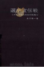 選挙宣伝戦 1971.01 PDF电子版封面 糸川精一