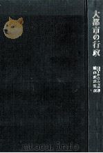 大都市の行政   1968.12  PDF电子版封面    Wood 