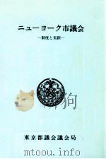 ニューヨーク市議会（1993.07 PDF版）