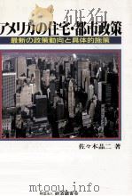 アメリカの住宅·都市政策 1988.10 PDF电子版封面 佐々木晶二