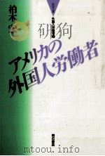 アメリカの外国人労働者 1991.09 PDF电子版封面 柏木宏