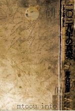 二〇三九年の真実（1977.11 PDF版）