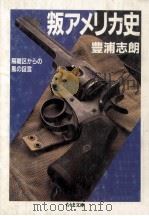 叛アメリカ史（1989.04 PDF版）