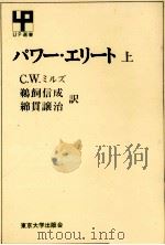 パワー·エリート 1 1969.03 PDF电子版封面 Mills
