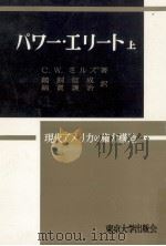 パワー·エリート 1 1958.11 PDF电子版封面 Mills