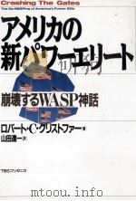 アメリカの新パワーエリート（1990.05 PDF版）