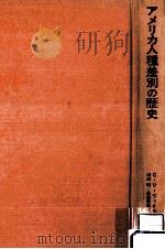 アメリカ人種差別の歴史（1977.05 PDF版）