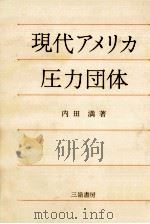 現代アメリカ圧力団体 1988.01 PDF电子版封面 内田満