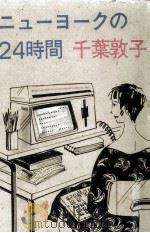 ニューヨークの24時間（1986.11 PDF版）