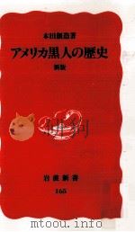 アメリカ黒人の歴史（1991.03 PDF版）